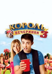 Король вечеринок 3 2009 скачать торрентом