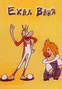 Ехал Ваня 1975 скачать торрент