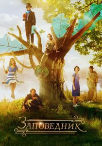 Заповедник 2018 скачать торрентом