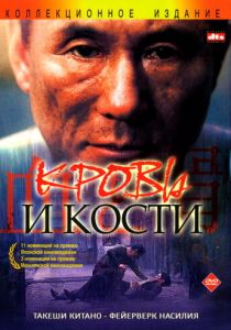 Кровь и кости 2004 скачать торрент
