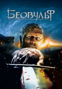 Беовульф 2007 скачать торрент