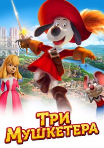 Три мушкетера 2021 скачать торрент