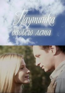 Паутинка бабьего лета 2011 скачать торрент