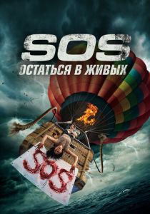 S.O.S. Остаться в живых 2020 скачать торрент