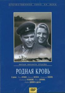 Родная кровь 1963 скачать торрент