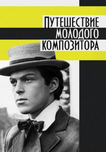 Путешествие молодого композитора 1985 скачать торрент