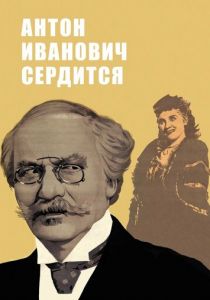 Антон Иванович сердится 1941 скачать торрент