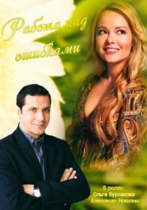 Работа над ошибками 2015 скачать торрентом