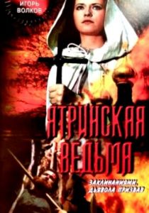 Ятринская ведьма 1991 скачать торрентом