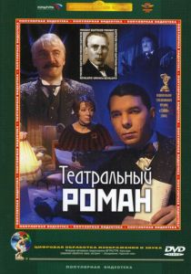 Театральный роман 2003 скачать торрентом