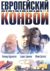 Европейский конвой 2003 скачать торрентом