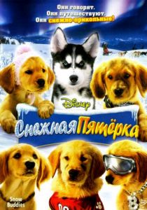 Снежная пятерка 2008 скачать торрент