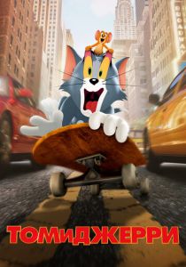 Том и Джерри 2021 скачать торрент