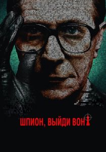 Шпион, выйди вон! 2011 скачать торрентом