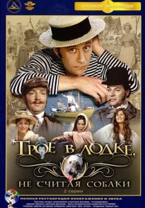 Трое в лодке, не считая собаки 1979 скачать торрентом