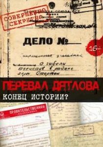 Перевал Дятлова. Конец истории 2016 скачать торрентом