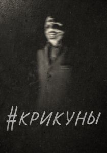 #Крикуны 2016 скачать торрентом