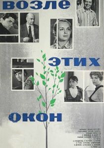 Возле этих окон 1973 скачать торрент