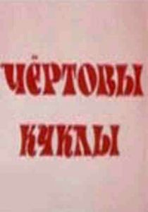 Чертовы куклы 1993 скачать торрентом