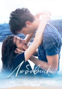 Любовники 2020 скачать торрентом