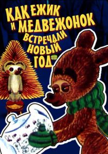 Как ежик и медвежонок встречали Новый год 1975 скачать торрент