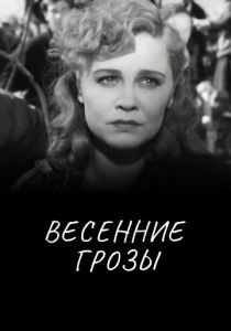 Весенние грозы 1960 скачать торрент