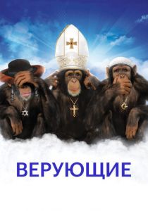 Верующие 2008 скачать торрент