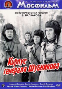 Корпус генерала Шубникова 1980 скачать торрент