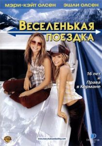 Веселенькая поездка 2002 скачать торрентом