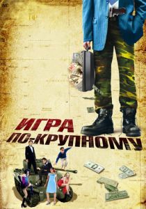 Игра по-крупному 2007 скачать торрентом