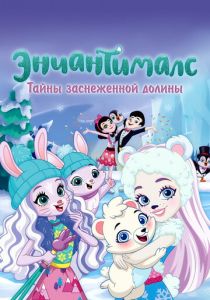 Энчантималс. Тайны заснеженной долины 2020 скачать торрент