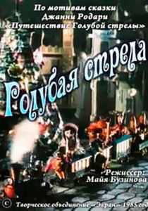 Голубая стрела 1985 скачать торрент