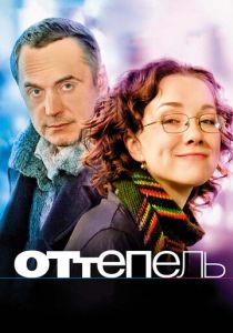 Оттепель 2008 скачать торрент