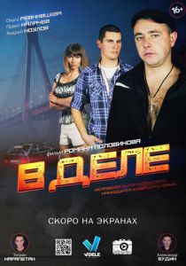 В деле 2016 скачать торрент