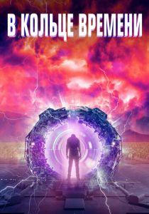 В кольце времени 2019 скачать торрент