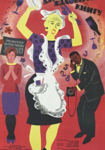 Дайте жалобную книгу 1965 скачать торрент