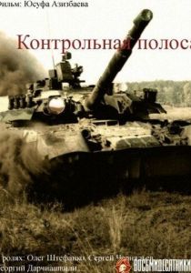 Контрольная полоса 1980 скачать торрент