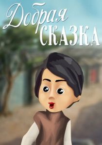 Добрая сказка 1986 скачать торрент