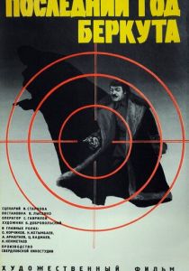 Последний год Беркута 1977 скачать торрент