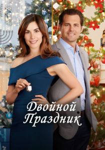 Двойной праздник 2019 скачать торрентом