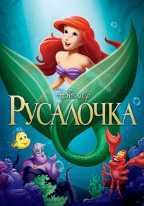 Русалочка 1989 скачать торрент