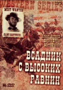 Бродяга высокогорных равнин 1973 скачать торрент