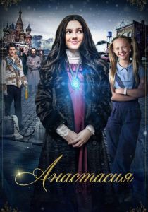 Анастасия 2020 скачать торрентом