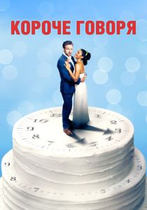 Короче говоря 2020 скачать торрентом