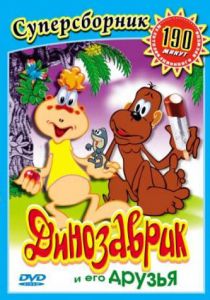 Динозаврик 1982 скачать торрент