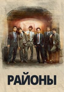 Районы 2016 скачать торрентом