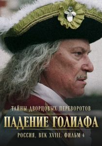 Тайны дворцовых переворотов. Россия, век XVIII. Фильм 4. Падение Голиафа 2001 скачать торрент