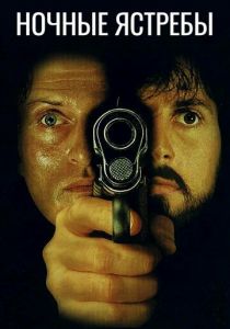 Ночные ястребы 1981 скачать торрентом