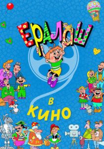 Ералаш в кино 2017 скачать торрент