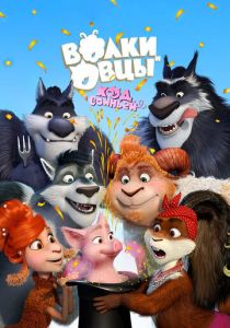 Волки и Овцы: Ход свиньёй 2018 скачать торрент